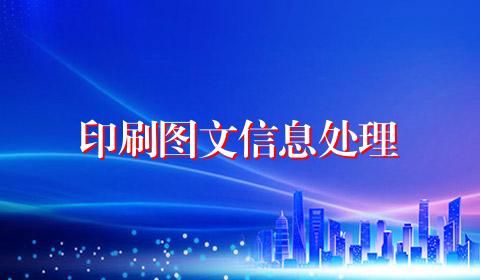 印刷图文信息处理