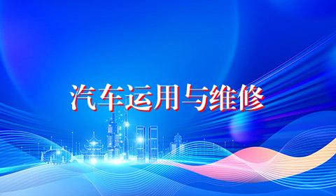 汽车运用与维修