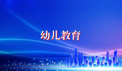 幼儿教育