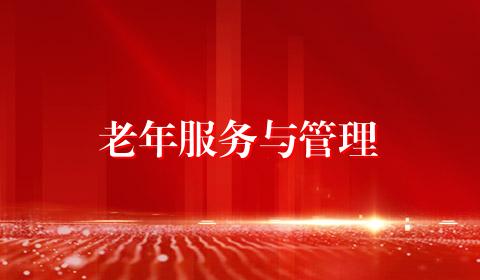老年服务与管理