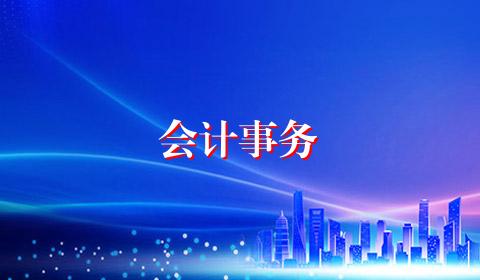 会计事务