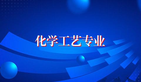 化学工艺专业