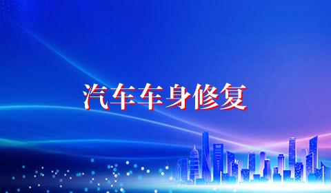 汽车车身修复