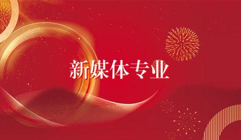 新媒体专业