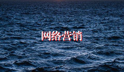 网络营销