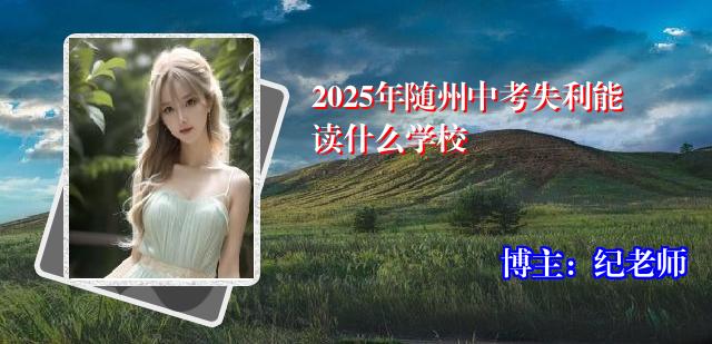 2025年随州中考失利能读什么学校