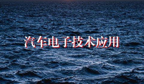 汽车电子技术应用