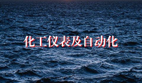 化工仪表及自动化