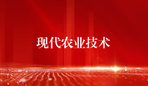 现代农业技术