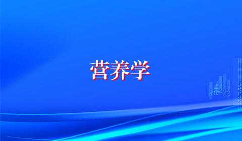 营养学