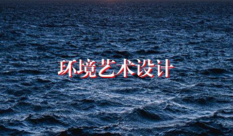 环境艺术设计
