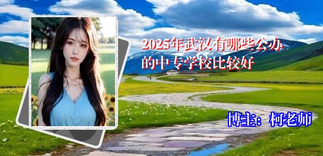 2025年武汉有哪些公办的中专学校比较好