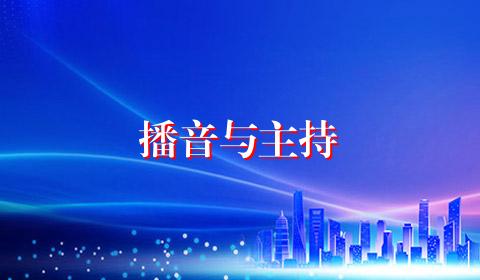播音与主持