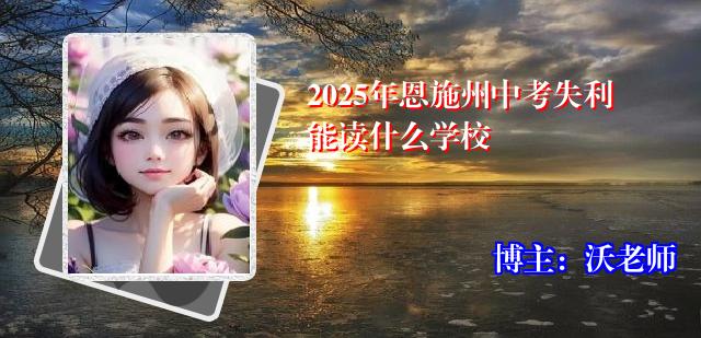 2025年恩施州中考失利能读什么学校