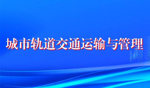 城市轨道交通运输与管理