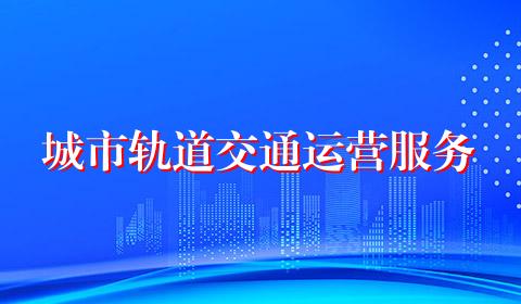 城市轨道交通运营服务