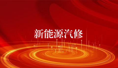 新能源汽修