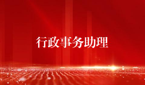 行政事务助理