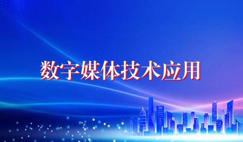 数字媒体技术应用