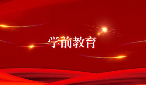 学前教育