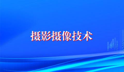摄影摄像技术
