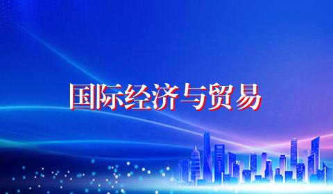 国际经济与贸易