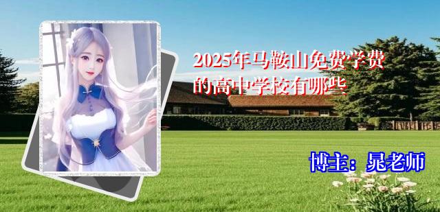2025年马鞍山免费学费的高中学校有哪些
