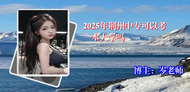 2025年荆州中专可以考一本大学吗