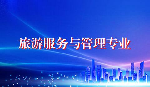 旅游服务与管理专业