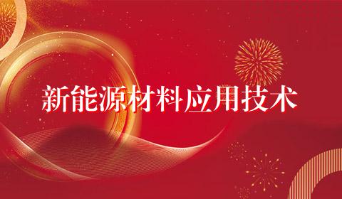 新能源材料应用技术