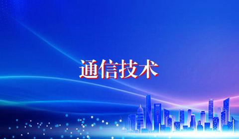 通信技术