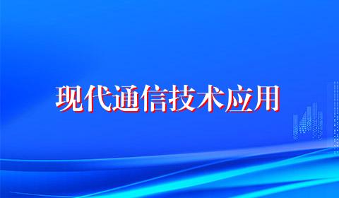 现代通信技术应用