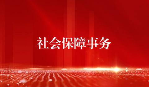 社会保障事务