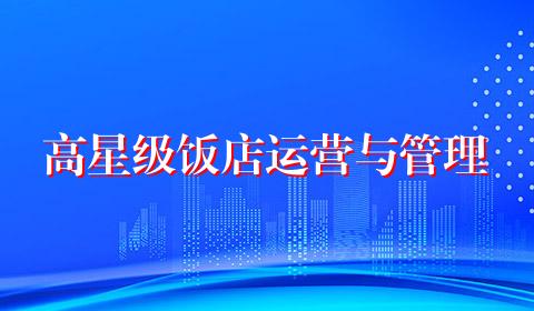 高星级饭店运营与管理