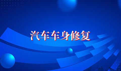 汽车车身修复
