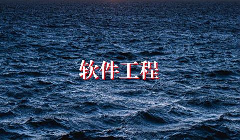 软件工程