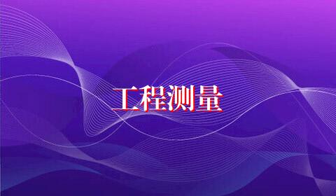 工程测量