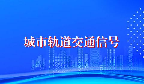 城市轨道交通信号