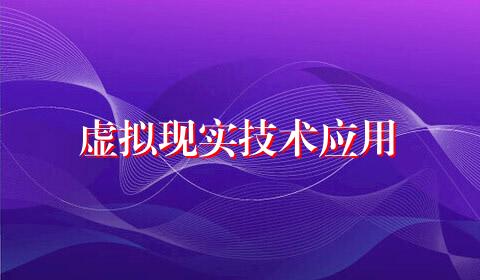虚拟现实技术应用