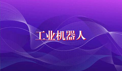 工业机器人