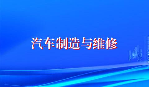 汽车制造与维修