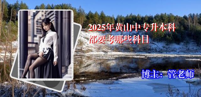 2025年黄山中专升本科都要考哪些科目