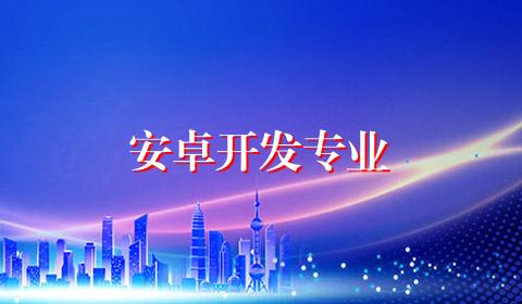 安卓开发专业