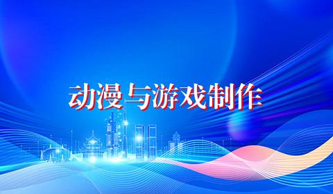 动漫与游戏制作