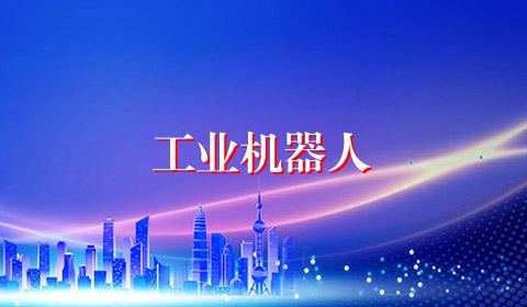 工业机器人
