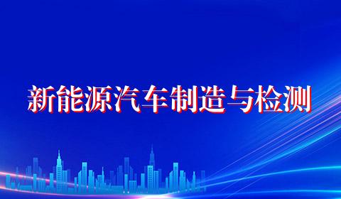 新能源汽车制造与检测