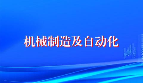 机械制造及自动化