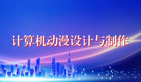计算机动漫设计与制作