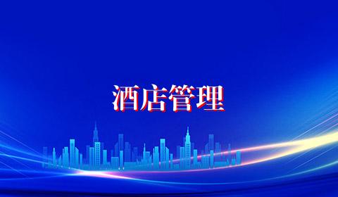 酒店管理