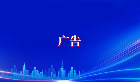 广告
